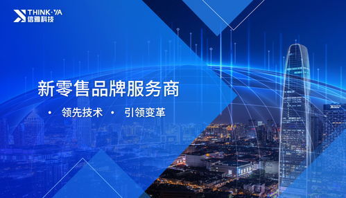 信雅科技 賦能智慧零售，做品牌背后的數字化推手