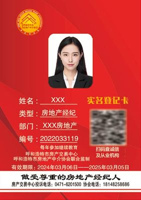 呼和浩特市全面啟用新版房地產經紀從業(yè)人員實名登記信息卡